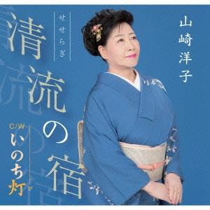 山崎洋子 / 清流の宿/いのち灯