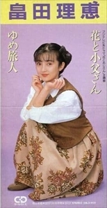 RIE HATADA / 畠田理恵 / 花と小父さん