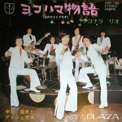 中川浩夫とアンジェラス / ヨコハマ物語