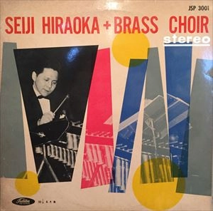 SEIJI HIRAOKA / 平岡精二 / ブラス･コワイア