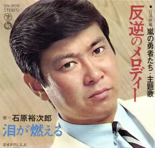 石原裕次郎 / 反逆のメロディー