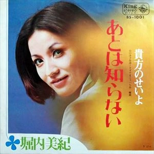 MIKI HORIUCHI / 堀内美紀 / あとは知らない