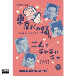 岡晴夫 島倉千代子 / 東京バカ踊り[MEG-CD]