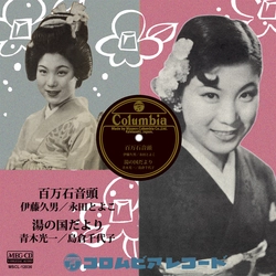 伊藤久男 永田とよこ / 湯の国だより[MEG-CD]