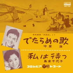 HIROSHI MORIYA / 守屋浩 / 私は待つ[MEG-CD]