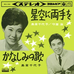 島倉千代子/北原謙二/花村菊江/円山鈴子/大下八郎 / 星空に両手を[MEG-CD]