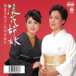 島倉千代子 石川さゆり / 浪花姉妹[MEG-CD]