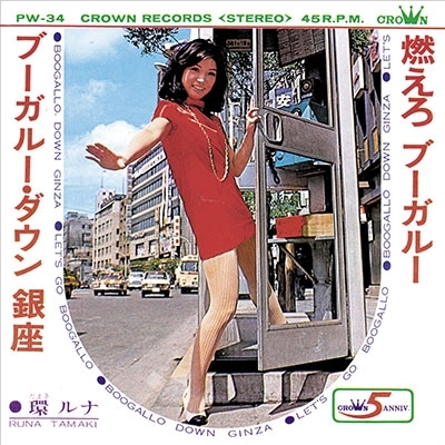 環ルナ / ブーガルー･ダウン銀座／燃えろブーガルー