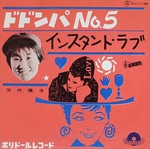 YOKO MANDAI / 万代陽子 / ドドンパNO.5 / インスタント･ラブ