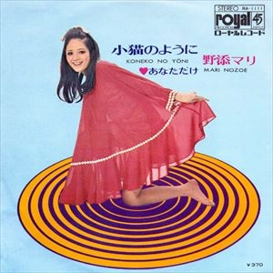 野添マリ / 小猫のように