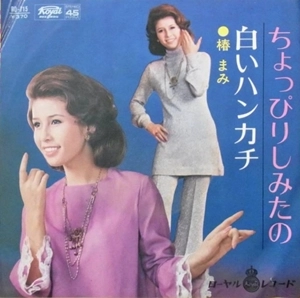 MAMI TSUBAKI / 椿まみ / ちょっぴりしみたの