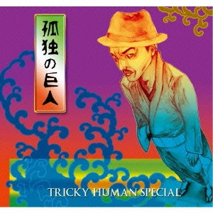 TRICKY HUMAN SPECIAL / トリッキー・ヒューマン・スペシャル / 孤独の巨人