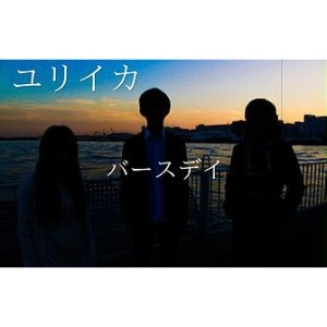 ユリイカ / バースデイ