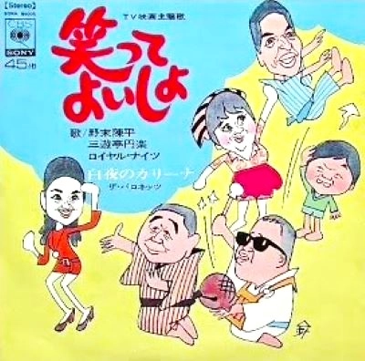 三遊亭圓楽(五代目) / ワラツテヨイシヨ