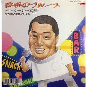 ケーシー高峰 / 恐怖のブルース