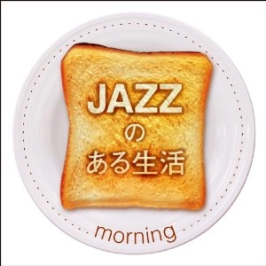 V.A.(JAZZのある生活) / ＪＡＺＺのある生活～ｍｏｒｎｉｎｇ