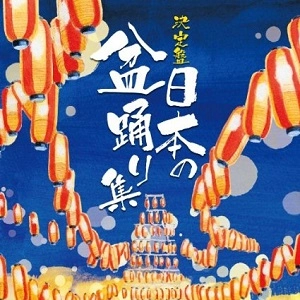V.A. / オムニバス / 決定盤　日本の盆おどり集