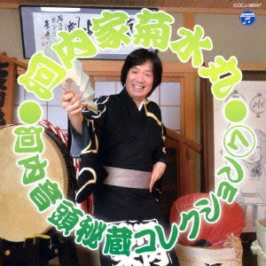 KIKUSUIMARU KAWACHIYA / 河内家菊水丸 / 河内音頭秘蔵コレクション 7