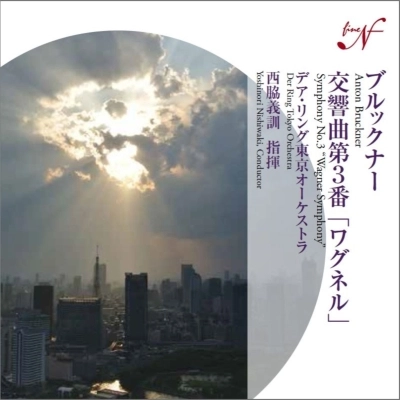 YOSHINORI NISHIWAKI / 西脇義訓 / ブルックナー：交響曲第3番【SACDシングルレイヤー】