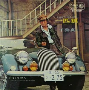 SONNY CHIBA / 千葉真一 / 一匹狼