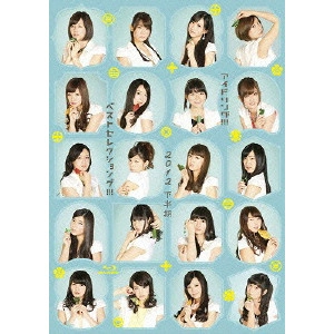 アイドリング!!! / アイドリング!!!2012下半期ベストセレクショング!!!