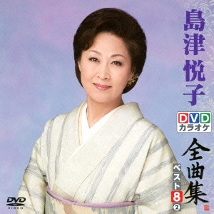 ETSUKO SHIMAZU / 島津悦子 / 島津悦子DVDカラオケ全曲集ベスト8 vol.2