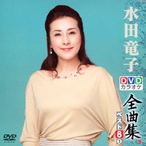 RYUKO MIZUTA / 水田竜子 / 水田竜子DVDカラオケ全曲集ベスト8 vol.2