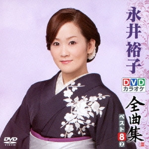 YUKO NAGAI / 永井裕子 / 永井裕子DVDカラオケ全曲集ベスト8 vol.2