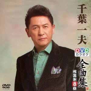 KAZUO CHIBA / 千葉一夫 / 千葉一夫DVDカラオケ全曲集ベスト8 vol.2