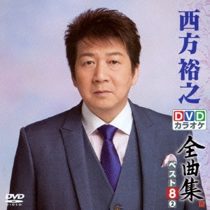 HIROYUKI NISHIKATA / 西方裕之 / 西方裕之DVDカラオケ全曲集ベスト8 vol.2