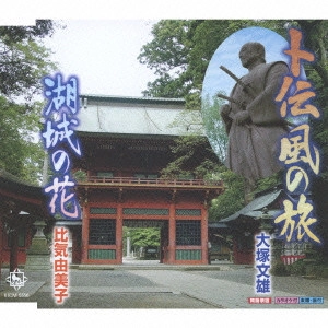 FUMIO OTSUKA / 大塚文雄 / 卜伝 風の旅/湖城の花