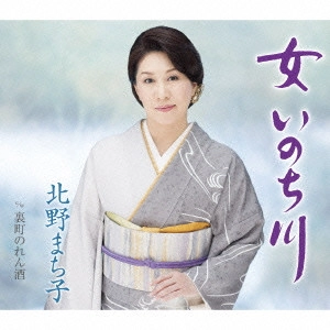 MACHIKO KITANO / 北野まち子 / 女 いのち川/裏町のれん酒