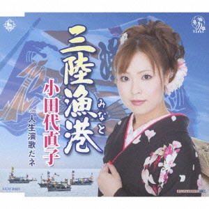 NAOKO ODASHIRO / 小田代直子 / 三陸漁港/人生演歌だネ