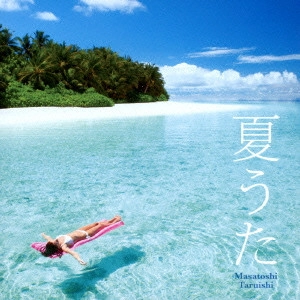 TARUISHI MASATOSHI / 垂石雅俊 / 夏うた