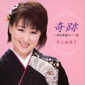 YUMIKO INOUE / 井上由美子 / 奇跡~昭和歌謡カバー集
