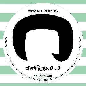 オカザえもん&Sister Paul / オカザえもんロック
