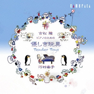 KAWAMURA YASUKO / 河村泰子 / 吉松隆:優しき玩具