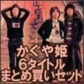 KAGUYAHIME / かぐや姫 / かぐや姫6タイトルまとめ買いセット