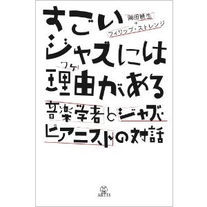 岡田暁生 / すごいジャズには理由がある