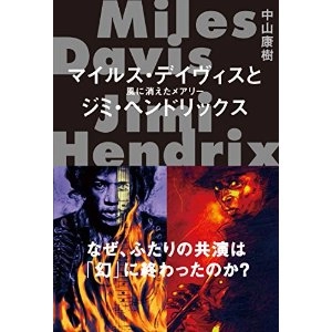 中山康樹 / マイルス・デイヴィスとジミ・ヘンドリックス