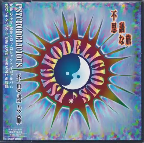 PSYCHODELICIOUS / 不思議な旅