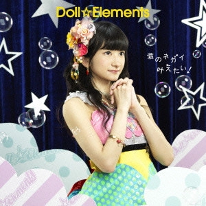 Doll☆Elements / 君のネガイ叶えたい!