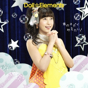 Doll☆Elements / 君のネガイ叶えたい!