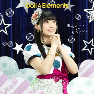 Doll☆Elements / 君のネガイ叶えたい!