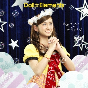 Doll☆Elements / 君のネガイ叶えたい!