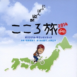 テレビ・サントラ / 「にっぽん縦断 こころ旅2014」 オリジナル・サウンドトラック