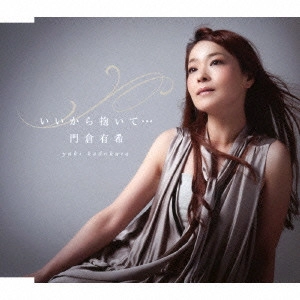 YUKI KADOKURA / 門倉有希 / いいから抱いて...