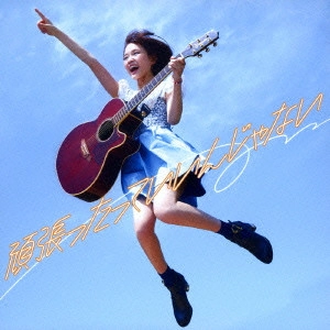 SAKURAKO OHARA / 大原櫻子 / 頑張ったっていいんじゃない