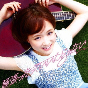 SAKURAKO OHARA / 大原櫻子 / 頑張ったっていいんじゃない