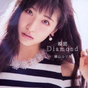 YOKOYAMA RURIKA / 横山ルリカ / 瞬間Diamond